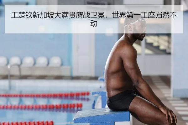 wang-chu-qin-xin-jia-po-da-man-guan-ao-zhan-wei-mian-shi-jie-di-yi-wang-zuo-kui-ran-bu-dong-2-148.jpg